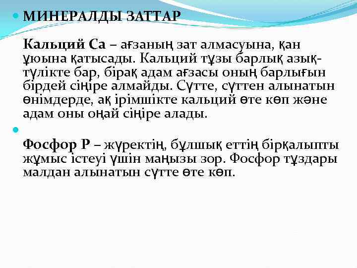  МИНЕРАЛДЫ ЗАТТАР Кальций Са – ағзаның зат алмасуына, қан ұюына қатысады. Кальций тұзы