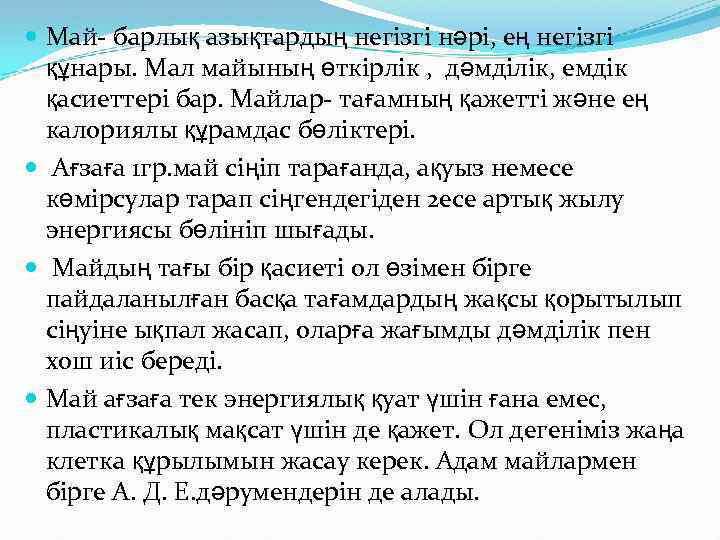  Май- барлық азықтардың негізгі нәрі, ең негізгі құнары. Мал майының өткірлік , дәмділік,