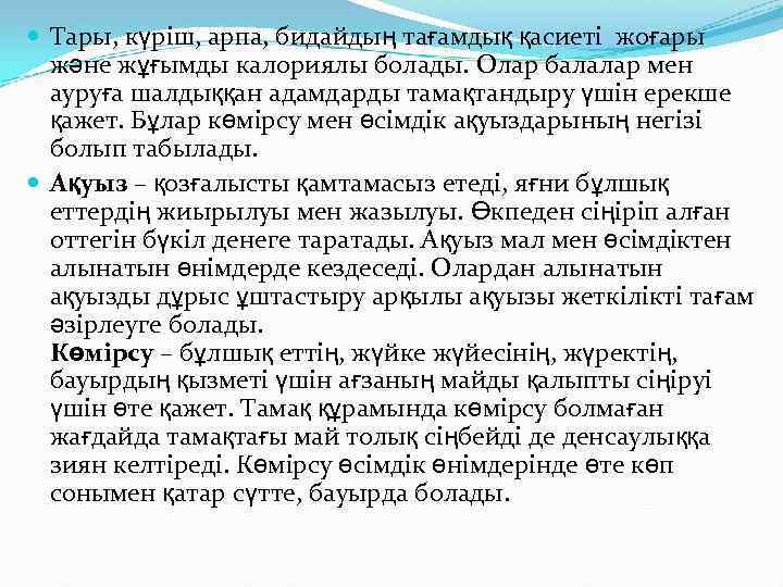  Тары, күріш, арпа, бидайдың тағамдық қасиеті жоғары және жұғымды калориялы болады. Олар балалар
