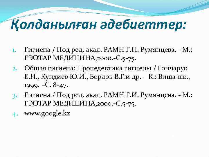 Қолданылған әдебиеттер: Гигиена / Под ред. акад. РАМН Г. И. Румянцева. - М. :