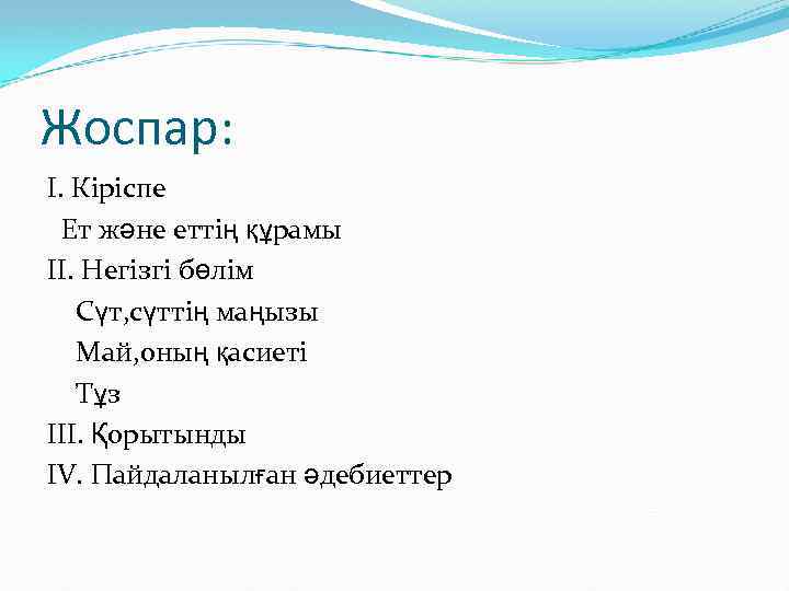 Жоспар: І. Кіріспе Ет және еттің құрамы ІІ. Негізгі бөлім Сүт, сүттің маңызы Май,