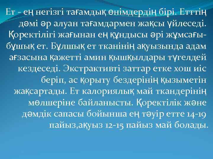 Ет - ең негізгі тағамдық өнімдердің бірі. Етттің дәмі әр алуан тағамдармен жақсы үйлеседі.