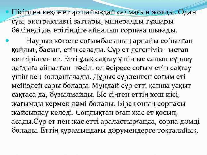  Пісірген кезде ет 40 пайыздай салмағын жояды. Одан суы, экстрактивті заттары, минералды тұздары