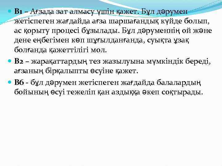  В 1 – Ағзада зат алмасу үшін қажет. Бұл дәрумен жетіспеген жағдайда ағза