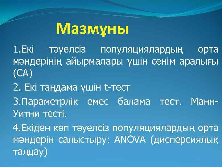 Мазмұны 1. Екі тәуелсіз популяциялардың орта мәндерінің айырмалары үшін сенім аралығы (СА) 2. Екі