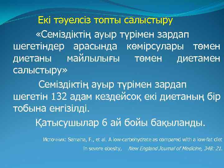 Екі тәуелсіз топты салыстыру «Семіздіктің ауыр түрімен зардап шегетіндер арасында көмірсулары төмен диетаны майлылығы
