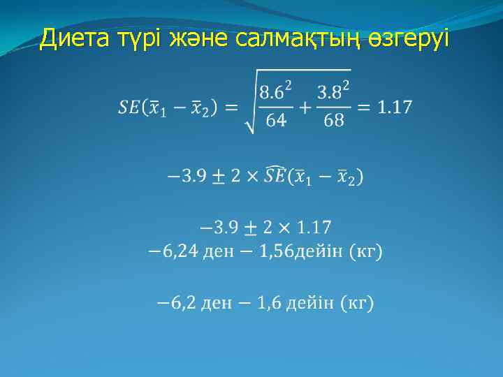  Диета түрі және салмақтың өзгеруі 