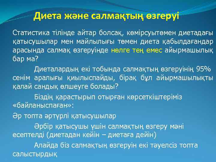  Диета және салмақтың өзгеруі Статистика тілінде айтар болсақ, көмірсуытөмен диетадағы қатысушылар мен майлылығы