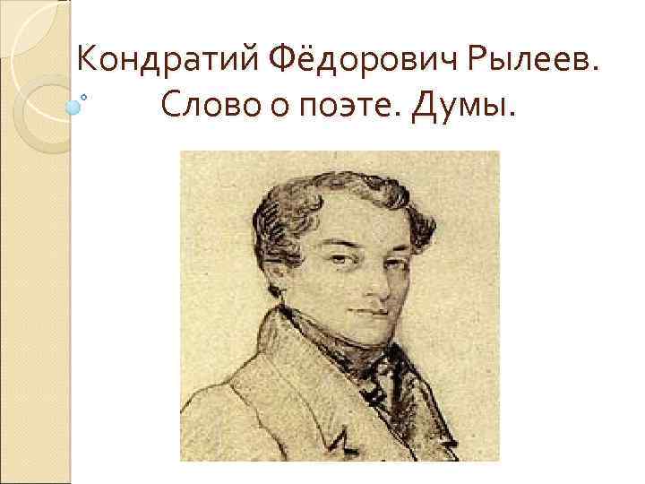 Кондратий Фёдорович Рылеев. Слово о поэте. Думы. 