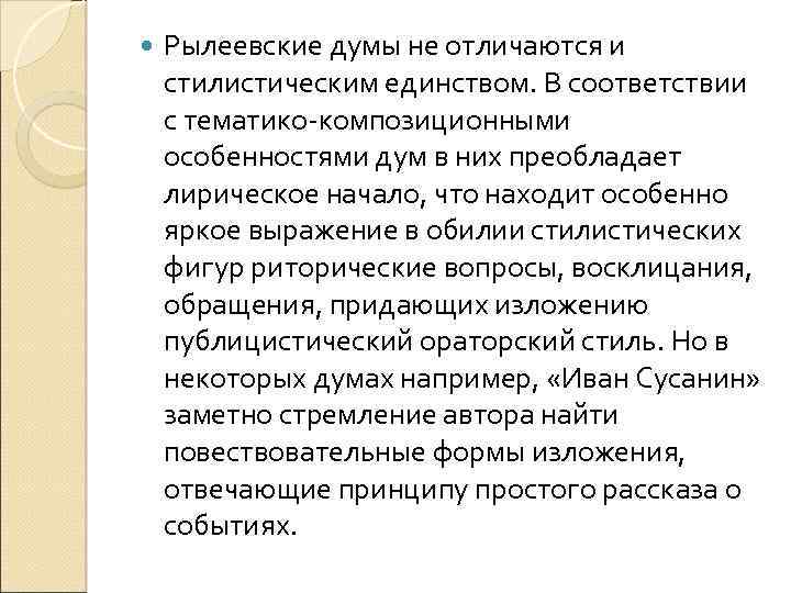  Рылеевские думы не отличаются и стилистическим единством. В соответствии с тематико-композиционными особенностями дум
