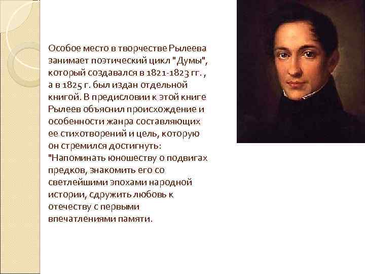 Особое место в творчестве Рылеева занимает поэтический цикл 