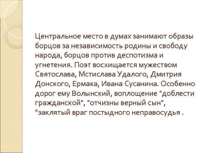 Центральное место в думах занимают образы борцов за независимость родины и свободу народа, борцов