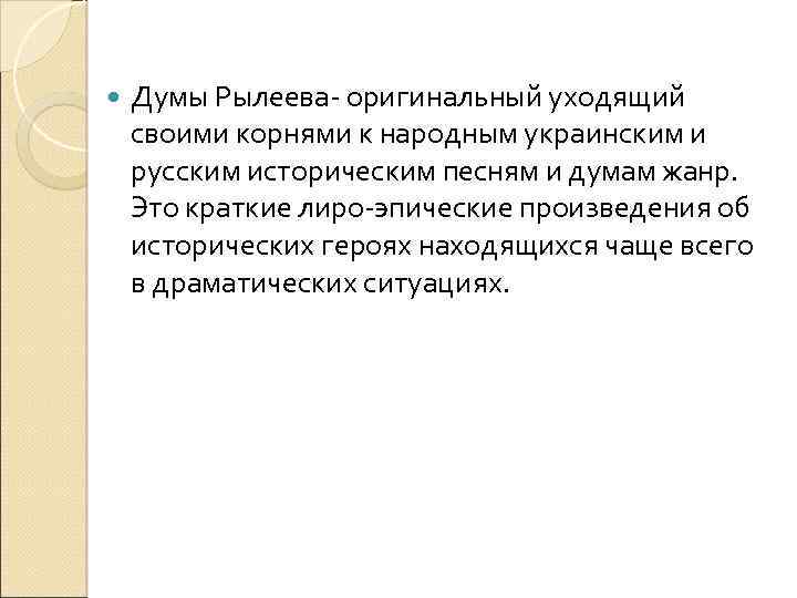  Думы Рылеева- оригинальный уходящий своими корнями к народным украинским и русским историческим песням