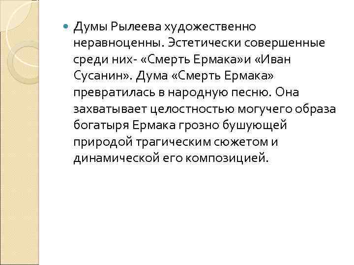  Думы Рылеева художественно неравноценны. Эстетически совершенные среди них- «Смерть Ермака» и «Иван Сусанин»