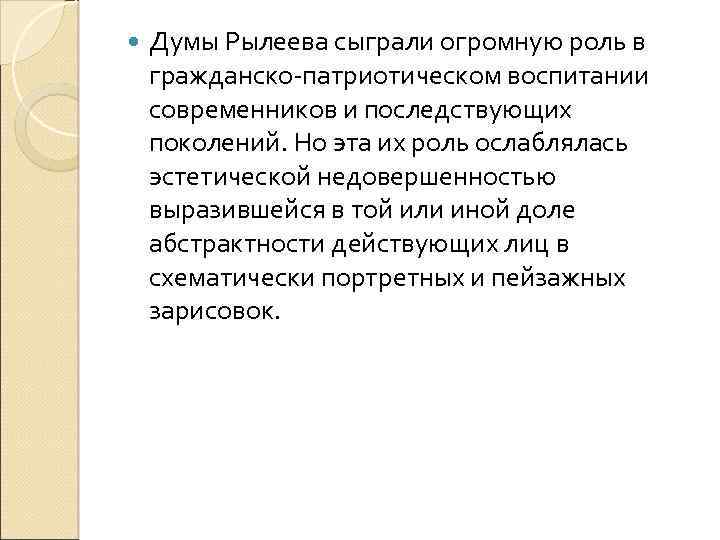  Думы Рылеева сыграли огромную роль в гражданско-патриотическом воспитании современников и последствующих поколений. Но