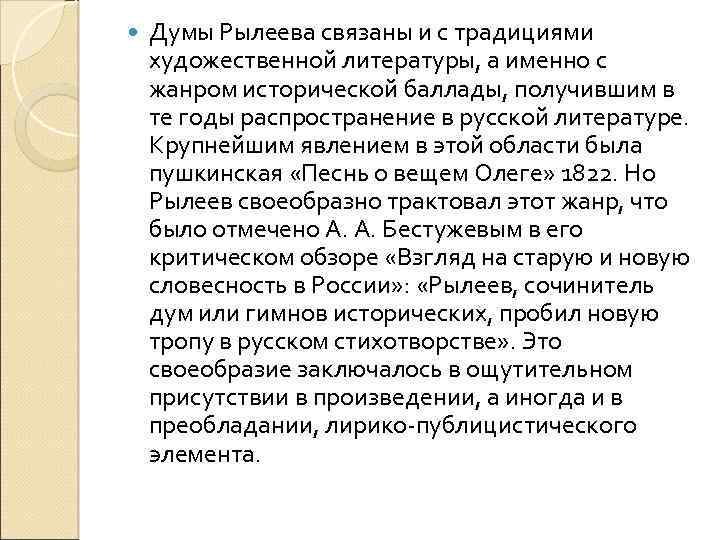  Думы Рылеева связаны и с традициями художественной литературы, а именно с жанром исторической