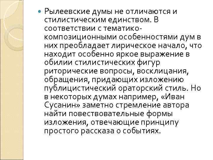  Рылеевские думы не отличаются и стилистическим единством. В соответствии с тематикокомпозиционными особенностями дум