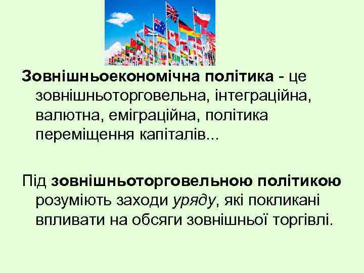 Зовнішньоекономічна політика - це зовнішньоторговельна, інтеграційна, валютна, еміграційна, політика переміщення капіталів. . . Під