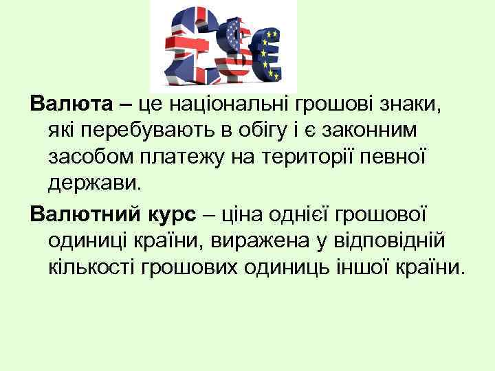 Валюта – це національні грошові знаки, які перебувають в обігу і є законним засобом