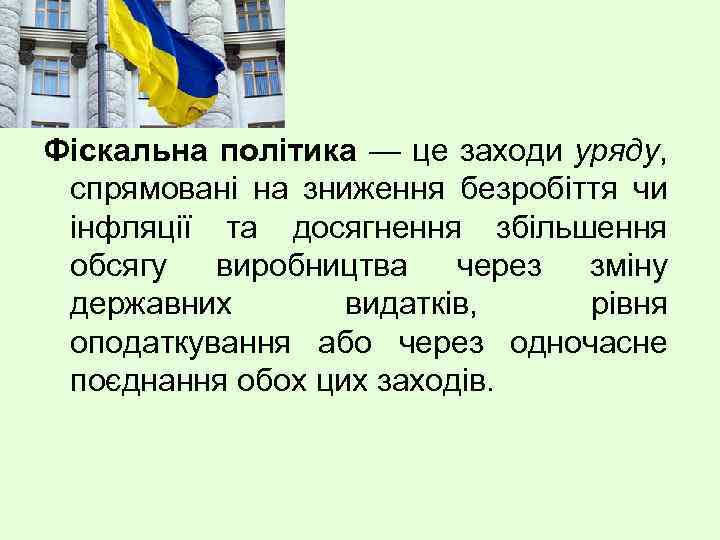 Фіскальна політика — це заходи уряду, спрямовані на зниження безробіття чи інфляції та досягнення