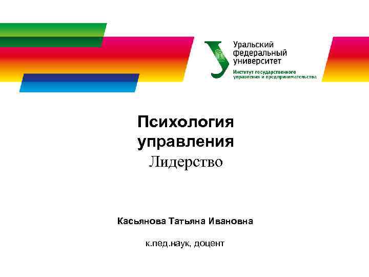 Психология управления Лидерство Касьянова Татьяна Ивановна к. пед. наук, доцент 