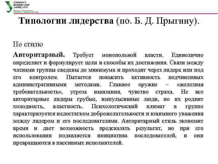 Типологии лидерства (по. Б. Д. Прыгину). По стилю Авторитарный. Требует монопольной власти. Единолично определяет