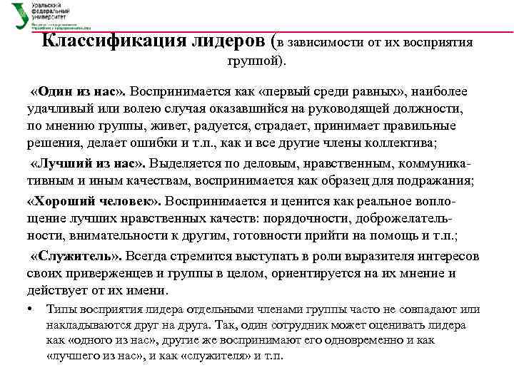 Классификация лидеров (в зависимости от их восприятия группой). «Один из нас» . Воспринимается как