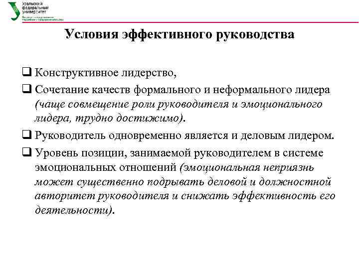 Условия эффективного руководства q Конструктивное лидерство, q Сочетание качеств формального и неформального лидера (чаще