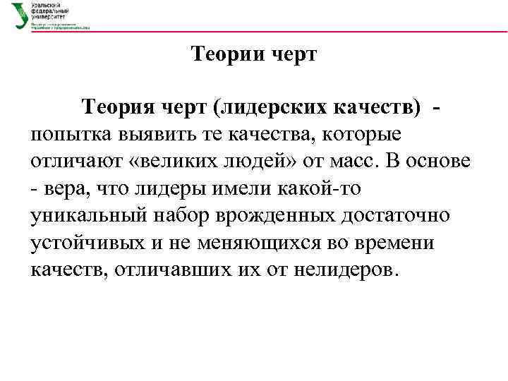 Теории черт Теория черт (лидерских качеств) попытка выявить те качества, которые отличают «великих людей»