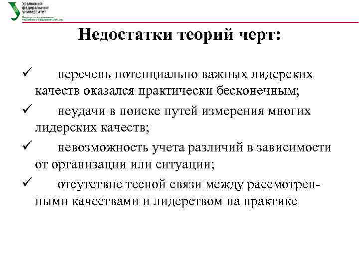 Недостатки теорий черт: ü перечень потенциально важных лидерских качеств оказался практически бесконечным; ü неудачи