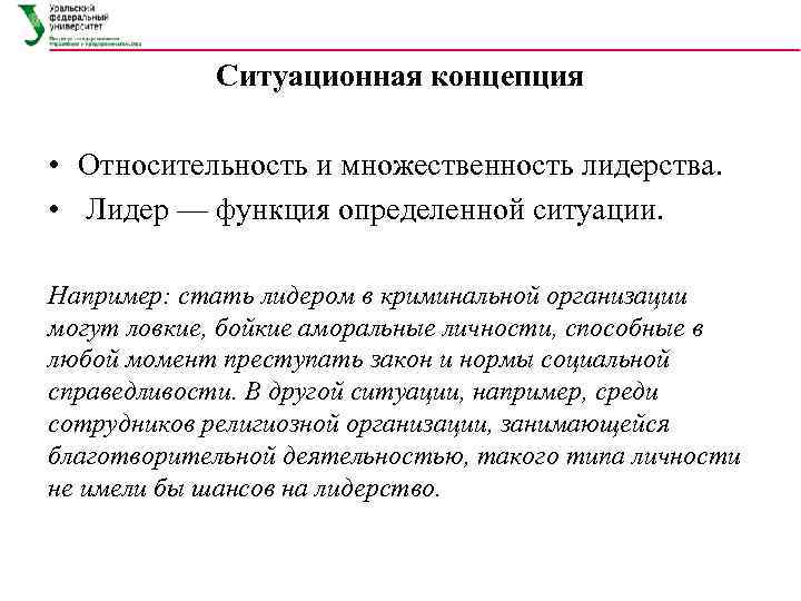 Ситуационная концепция • Относительность и множественность лидерства. • Лидер — функция определенной ситуации. Например: