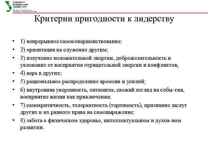 Критерии пригодности к лидерству • 1) непрерывное самосовершенствование; • 2) ориентация на служение другим;