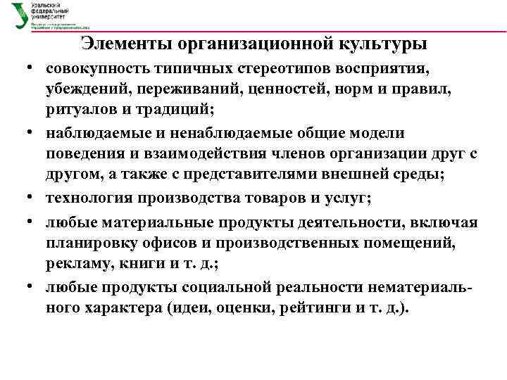 Элементы организационной культуры • совокупность типичных стереотипов восприятия, убеждений, переживаний, ценностей, норм и правил,