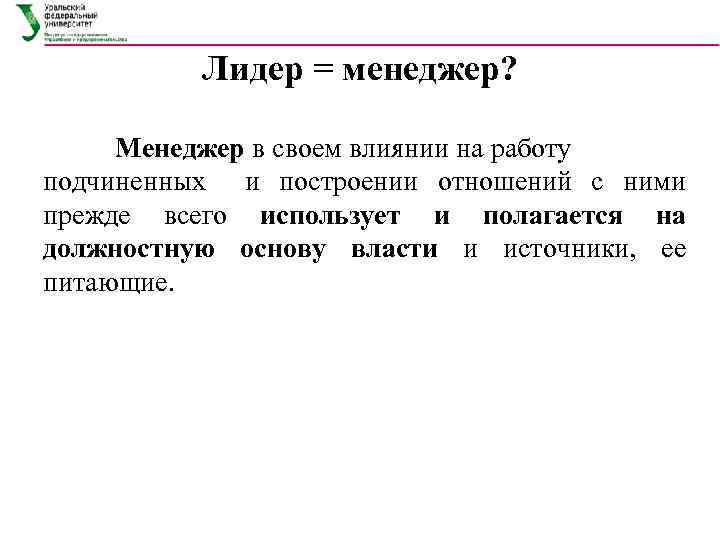 Лидер = менеджер? Менеджер в своем влиянии на работу подчиненных и построении отношений с