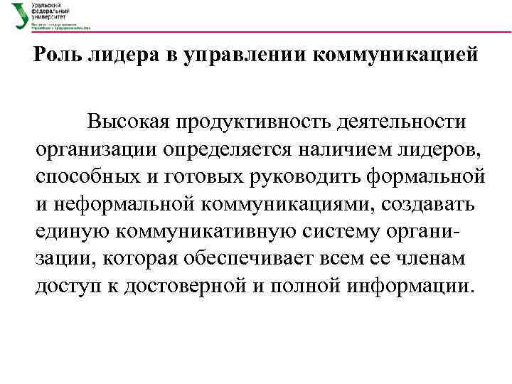Роль лидера в управлении коммуникацией Высокая продуктивность деятельности организации определяется наличием лидеров, способных и