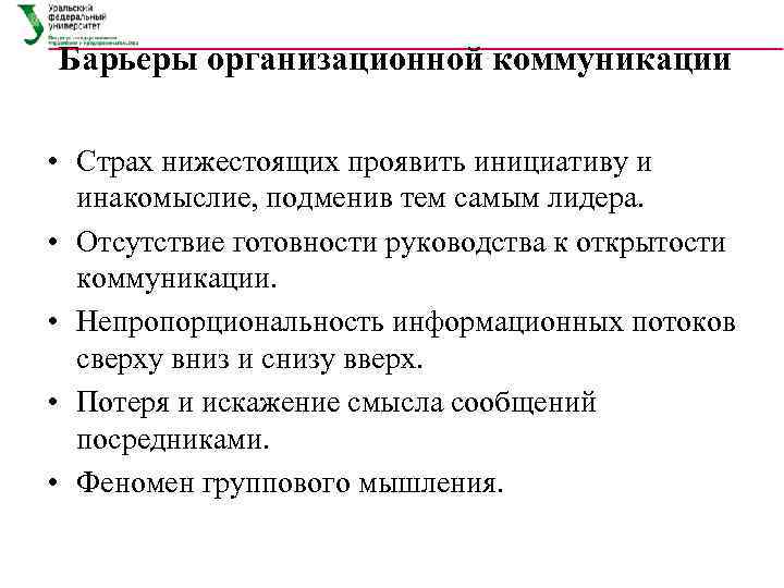 Барьеры организационной коммуникации • Страх нижестоящих проявить инициативу и инакомыслие, подменив тем самым лидера.