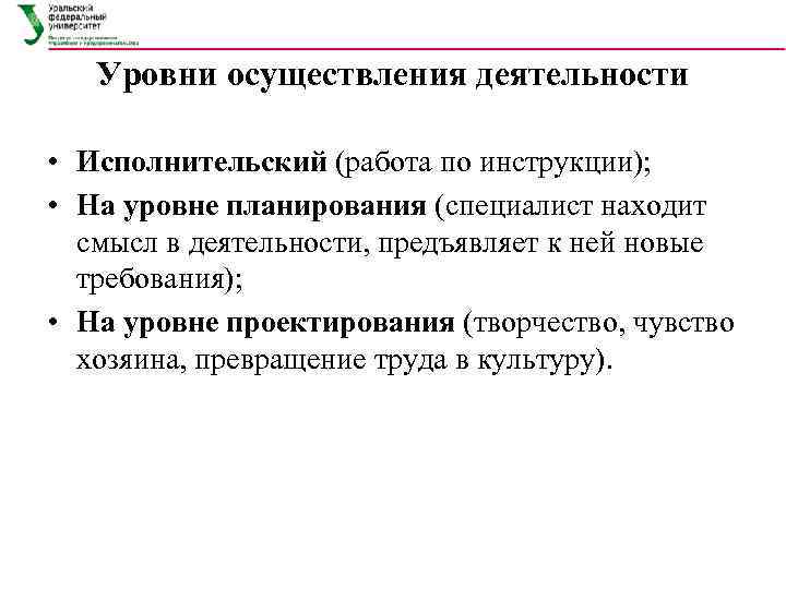 Уровни осуществления деятельности • Исполнительский (работа по инструкции); • На уровне планирования (специалист находит