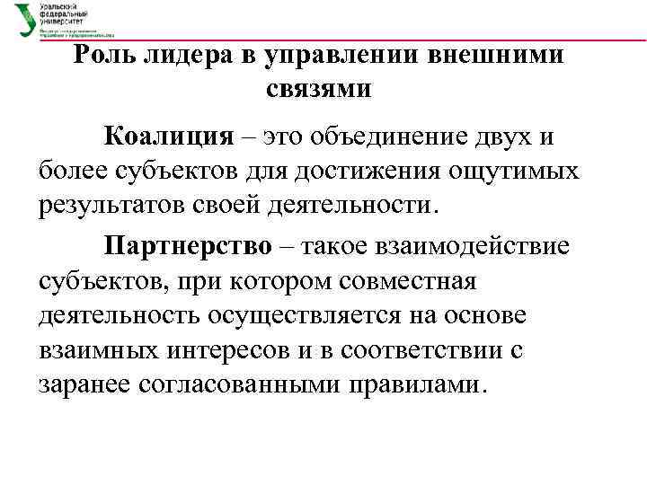 Роль лидера в управлении внешними связями Коалиция – это объединение двух и более субъектов