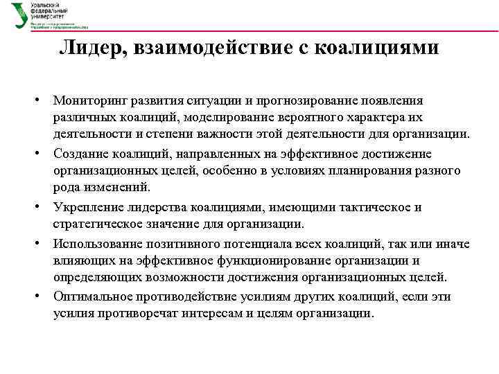 Лидер, взаимодействие с коалициями • Мониторинг развития ситуации и прогнозирование появления различных коалиций, моделирование