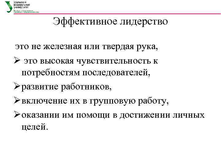 Эффективное лидерство это не железная или твердая рука, Ø это высокая чувствительность к потребностям
