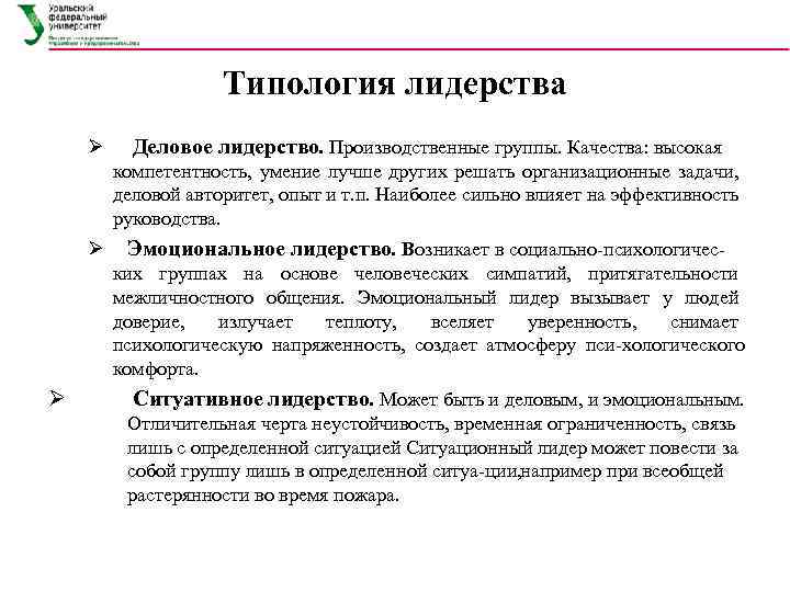 Типология лидерства Ø Деловое лидерство. Производственные группы. Качества: высокая компетентность, умение лучше других решать