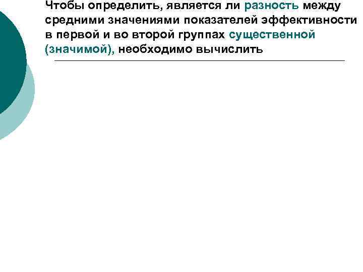 Чтобы определить, является ли разность между средними значениями показателей эффективности в первой и во