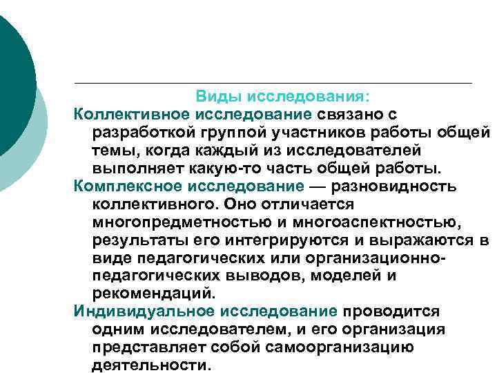 Виды исследования: Коллективное исследование связано с разработкой группой участников работы общей темы, когда каждый