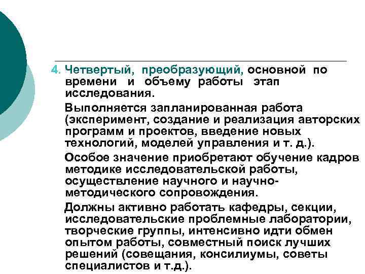 4. Четвертый, преобразующий, основной по времени и объему работы этап исследования. Выполняется запланированная работа