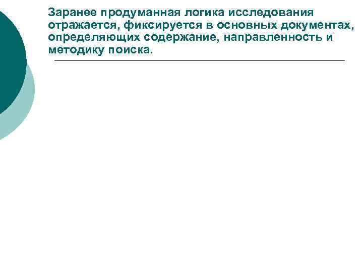 Заранее продуманная логика исследования отражается, фиксируется в основных документах, определяющих содержание, направленность и методику