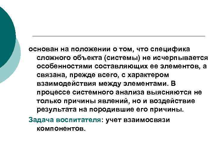 основан на положении о том, что специфика сложного объекта (системы) не исчерпывается особенностями составляющих