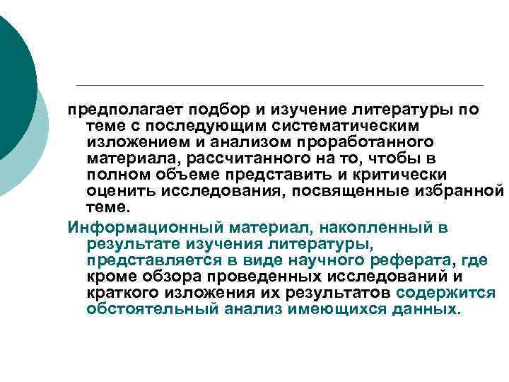 предполагает подбор и изучение литературы по теме с последующим систематическим изложением и анализом проработанного