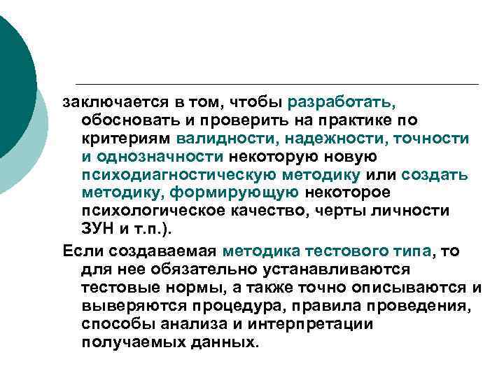 заключается в том, чтобы разработать, обосновать и проверить на практике по критериям валидности, надежности,