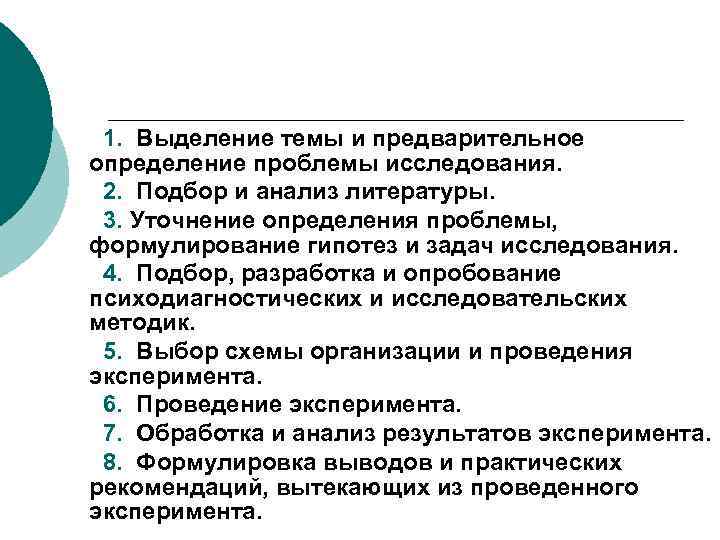 1. Выделение темы и предварительное определение проблемы исследования. 2. Подбор и анализ литературы. 3.