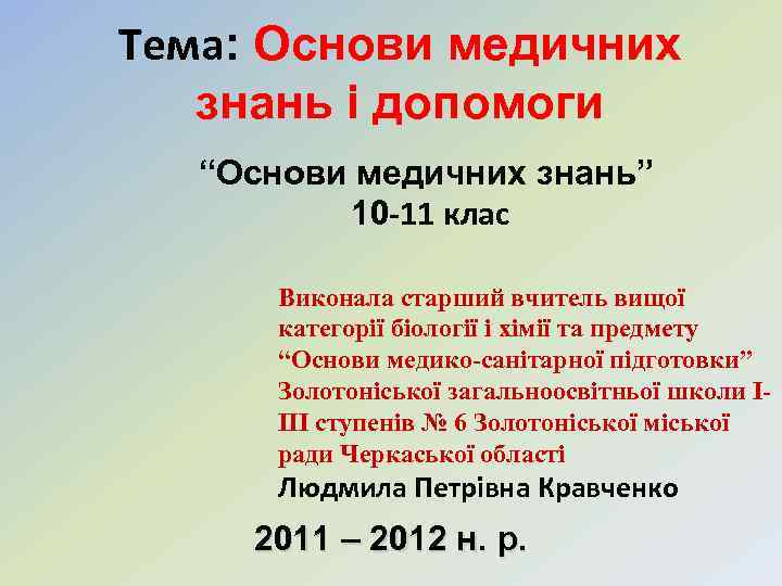 Тема: Основи медичних знань і допомоги “Основи медичних знань” 10 -11 клас Виконала старший